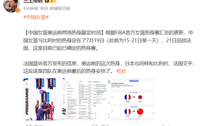 「女篮热身赛时间确定！中国队将与比利时、法国相遇」