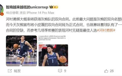 “河村勇辉有望签下灰熊双向合同：季前赛表现卓越，他是最优选择”