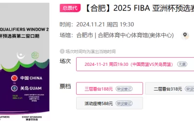 “中国男篮与关岛的亚洲杯预选赛门票火爆售罄！”