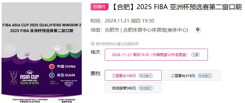 “中国男篮与关岛的亚洲杯预选赛门票火爆售罄！”