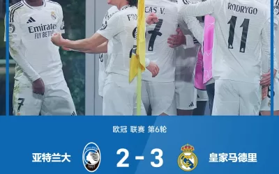 [⚽️热门头条：皇马勇胜亚特兰大，国米不敌勒沃库森！]